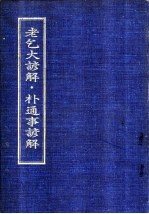 老乞大<em>谚解</em>·朴通事<em>谚解</em>