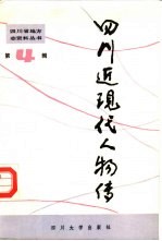 四川近现代人物传  第4辑