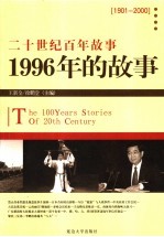 1996年的<em>故事</em>  修订版
