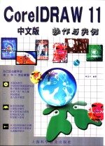 <em>CorelDRAW</em> 11中文版操作与实例