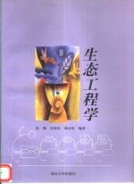 生态工程学