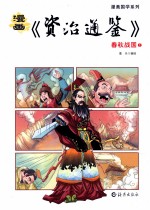 漫画《资治通鉴》  春秋战国  下
