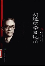 <em>胡适</em>留学日记  下