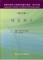 美国注册护士资格考试复习指导  综合测试  第8版