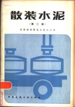 <em>散装</em><em>水泥</em>  第2版