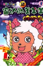 窗边<em>的美</em>羊羊  1  沙漠中的玫瑰