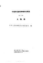 中国常见恶性<em>肿瘤</em>诊治规范  第3分册  大肠癌