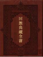 回族典藏全书  17