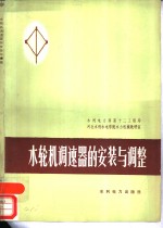 水<em>轮机</em>调速器的<em>安装</em>与调整