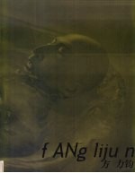 方<em>力钧</em>  中英文本