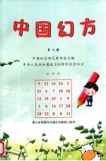 <em>中国</em>幻方  第7期