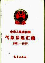 中华人民共和国气象<em>法规</em>汇<em>编</em>  1991-1995