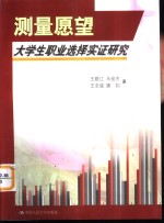 测量愿望  大学生职业选择实证研究