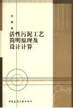 活性污泥工艺简明原理及设计<em>计算</em>