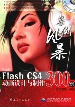 中文版<em>Flash</em> CS4动画<em>设计</em><em>与</em><em>制作</em>300例