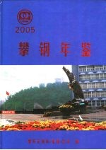 攀钢<em>年鉴</em>  <em>2005</em>