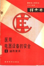 国际电工委员会IEC标准译文集 医用电气设备<em>安全</em> <em>第</em>1<em>部分</em> 通用要求
