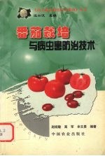 番茄<em>栽培</em><em>与</em>病虫害防治<em>技术</em>