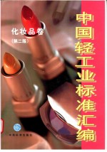 中国轻工业标准汇编  化妆品卷