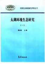 太湖环境生态研究  1