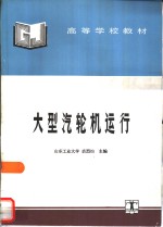 大型汽轮机运行