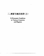 <em>世界</em>经济<em>年鉴</em>  1992