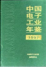 中国<em>电子</em>工业年鉴  1997