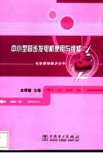 中小型同步发电机<em>使用</em><em>与</em><em>维修</em>
