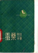 蚕桑<em>科技</em><em>手册</em>