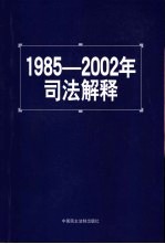 1985-2002年<em>司法</em>解释  2002