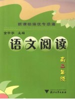 新课标培优专项通  语文阅读．高二年级