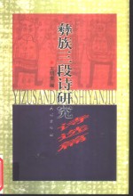 彝族三段诗研究  诗选篇