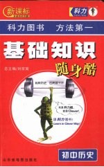 新课标基础知识随身酷  初中历史