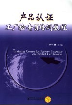 产品认证工厂检查员培训<em>教程</em>