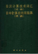 日汉计算技术词汇  续编
