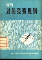 划船竞赛规则  1975年