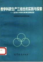 教学科研生产三结合的实践与探索  高等农林院校教育改革经验