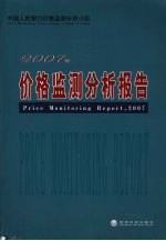 2007年价格监测<em>分析</em>报告