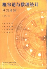 概率论与数理统计学习指导