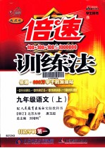 倍速训练法  语文  九年级  上  人教版