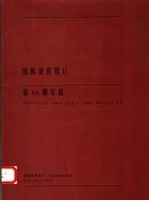 国际清算<em>银行</em>第66期年报  1995.4.1-1996.3.31