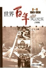 <em>世界</em><em>百年</em><em>风云</em>纪实  第1辑  1939