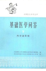 基础医<em>学</em>问答  7  内分泌系统