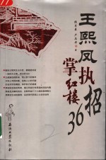 王熙凤执掌红楼36招