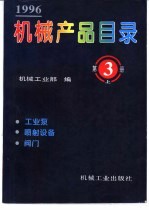 机械产品目录  1996  第<em>3</em>册  工业泵  喷射设备  阀门