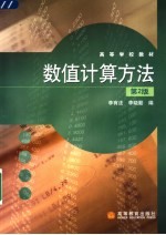 数值计算方法  第2版