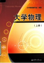 <em>大学</em><em>物理</em>  上