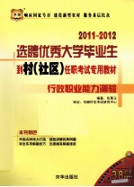 2011-2012选聘优秀大学毕业生到村（社区）任职考试专用教材  行政职业能力测验