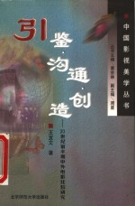 引鉴·沟通·创造  20世纪前半期中外电影比较研究