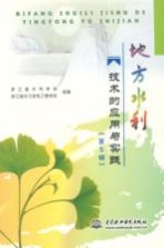 地方水利技术的应用与实践  第5辑